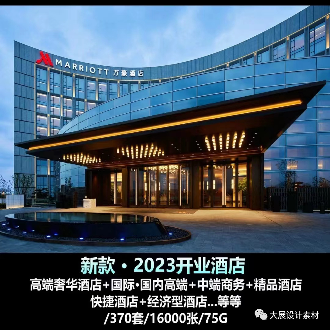 gzjd21酒店装修设计电子案例合集奢华高端酒店 中端酒店 经济快捷
