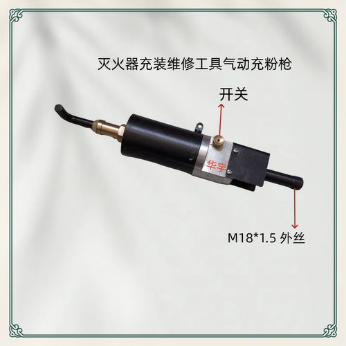灭火器充粉枪维修工具充气枪阀门