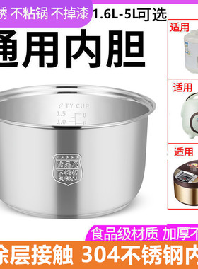 通用304不锈钢内胆通用内胆配件1.6L2L3L4L5升电饭煲用机械电饭煲