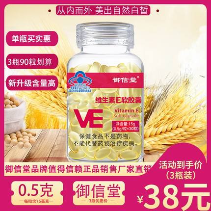3盒装御信堂维生素E软胶囊嫩白补充VE内外用涂抹脸面部VD可搭配VC
