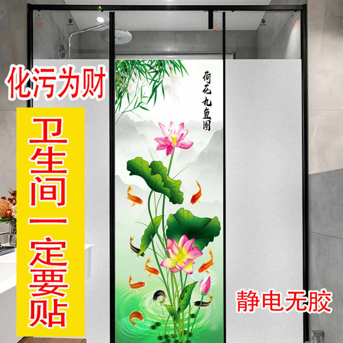 荷花玻璃贴膜画静电无胶卫生间厕所莲花图贴纸鲤鱼净秽风水九鱼图