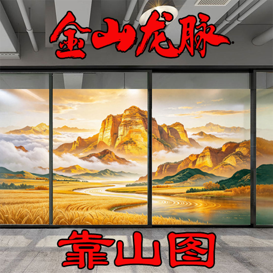 背靠金山靠山图玻璃贴膜办公室玻璃墙门窗静电画事业稳固装饰定制