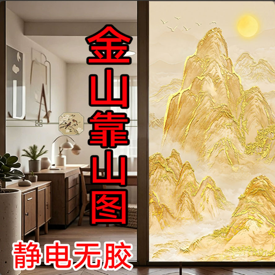 金山靠山图静电无胶玻璃贴可定制