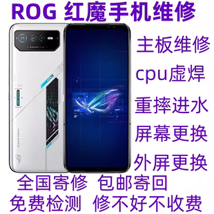 华硕ROG35s6pro7红魔8Pro 手机维修主板cpu虚焊不开机更换内外屏