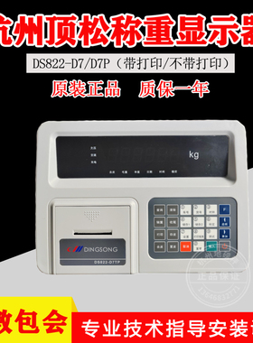 杭州顶松DS822-D7T/D7TP数字仪表地磅显示器汽车衡称重电子磅头表