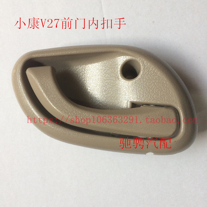 东风小康V27前门内拉手 车门内拉手 内开手柄 前门内扣手小康配件