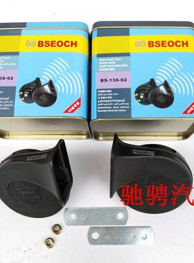 博世蜗牛喇叭汽车12V通用喇叭 电子超高低音防水型鸣笛喇叭