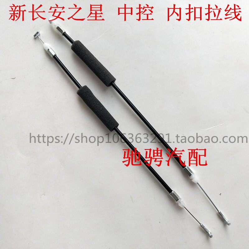 新长安之星M201 S201前门内扣手拉线 中控拉线内开手柄拉线