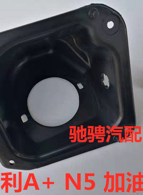 夏利A+ 7100 N5 三缸夏利 三厢两厢加油口盒 油箱盖内衬 夏利配件
