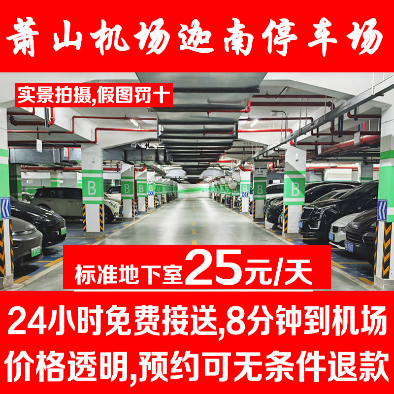 迦南停车场 杭州萧山国际机场附近停车场周边室内外优惠停车