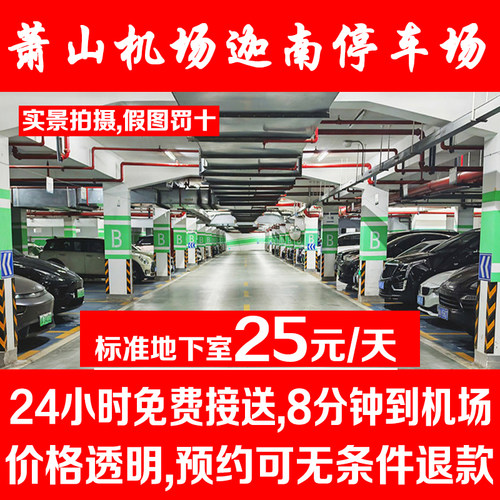 萧山机场停车优惠迦南停车场
