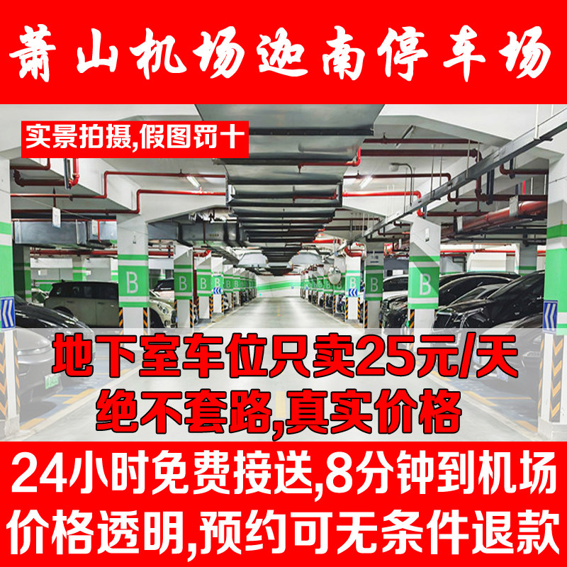 萧山机场停车优惠迦南停车场