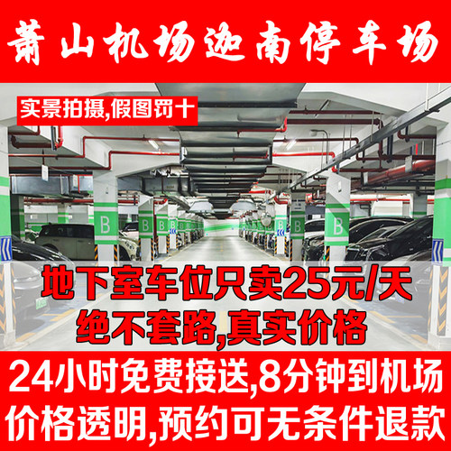 萧山机场停车优惠迦南停车场