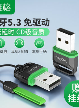 唯格USB蓝牙适配器5.3 电脑台式耳机音箱鼠键无线发射蓝牙接收器