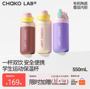 CHaKOLAB和序上学专用学生运动吸管水杯咔哒杯儿童陶瓷内胆保温杯