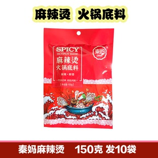 秦妈麻辣烫调料150克5袋微辣麻辣牛油火锅底料微辣