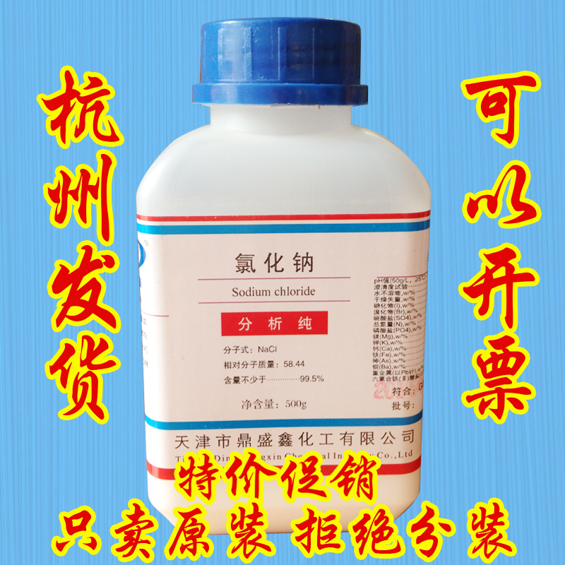 ʵÑé·ÖÎö´¿ÂÈ»¯ÄÆAR 500g»¯Ñ§ÊÔ¼Á ¹¤ÒµÑÎ NaclÑÎÎíÊÔÑéÕýÆ·Ðлõ
