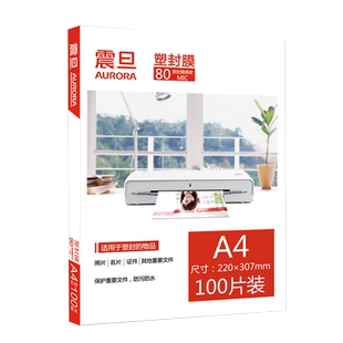 震旦A4塑封膜80mic过塑膜AURORA护卡膜照片菜单文件塑封机热塑袋