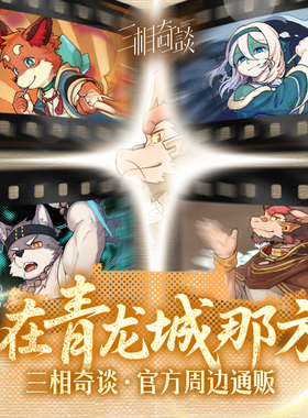 【官方寄售】下单2周后发货丨「在青龙城那方」三相奇谈系列周边