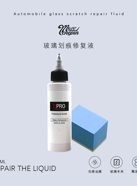 日本DPRO 汽车玻璃专用抛光剂 油膜去除剂 100毫升！ 玻璃抛光剂