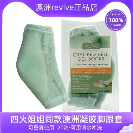澳洲revive脚跟脚踝凝胶去死皮防干裂深层滋养精油护肤脚后跟足膜