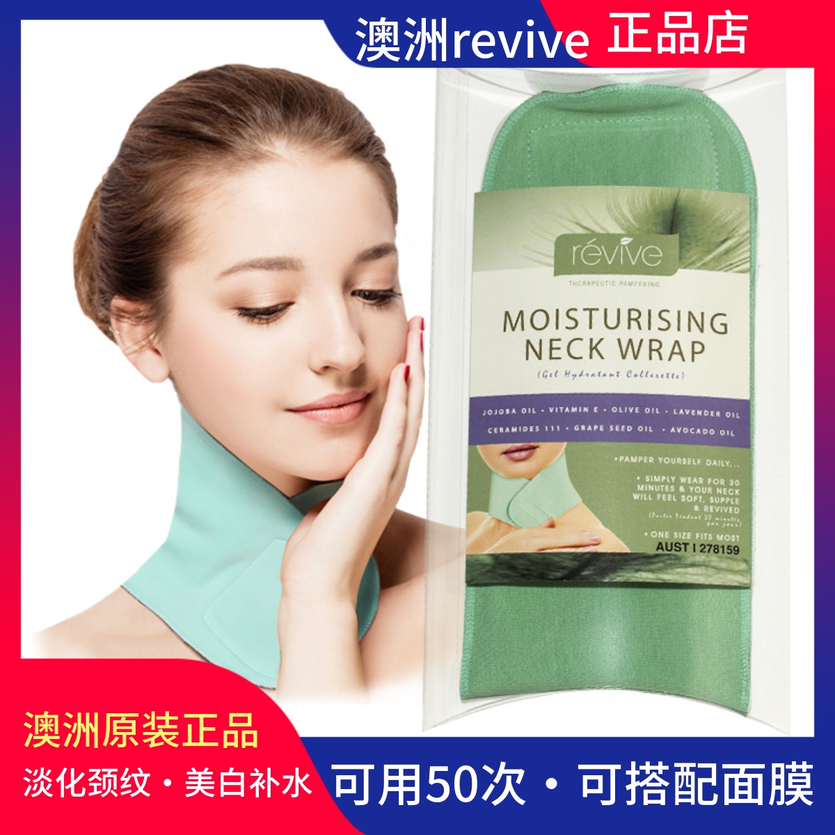 澳洲revive颈纹嫩白提拉凝胶颈膜