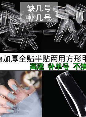 单号甲片补充装美甲半贴塑形方形