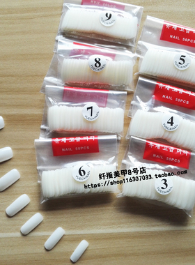 美甲甲片假指甲片3-9号 自然色/乳白色全贴甲片50/500片 美甲贴片