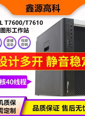 Dell/戴尔T7600/T7610图形工作站至强双路40核心渲染建模后期主机
