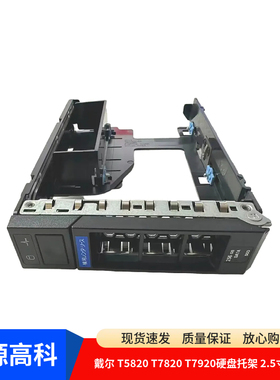 Dell戴尔 T5820 T7820 T7920 工作站硬盘支架2.5寸 3.5寸硬盘托架