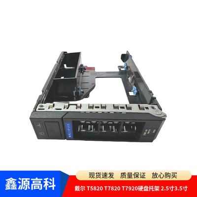 DELLT5820T7820T7920硬盘托架