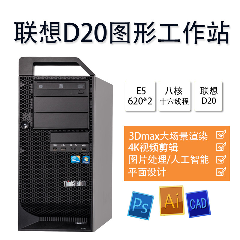 联想D20图形工作站 双路工作站ThinkStation视频处理3D渲染
