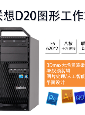 联想D20图形工作站 双路工作站ThinkStation视频处理3D渲染