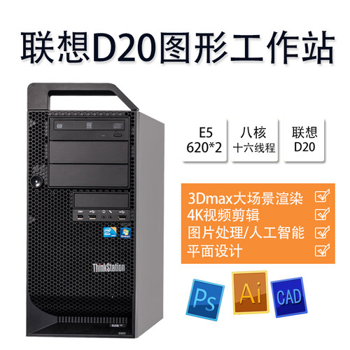 联想D20图形工作站双路工作站