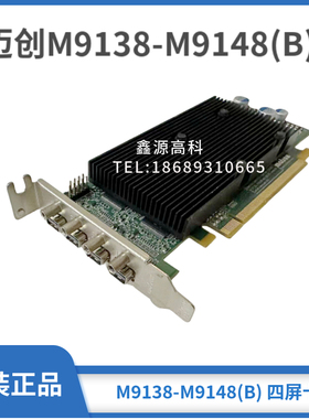 Matrox 迈创 M9148 M9138-E1024LAF 3屏 4屏显卡 DP F7371-0201