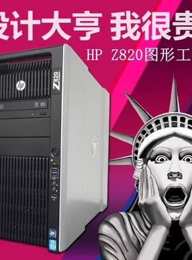 惠普HP Z820工作站主机 至强双路E5-2696V2 48核设计师大场景渲染
