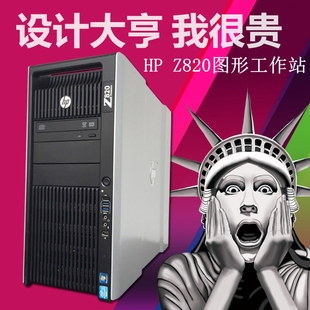 惠普HP Z820工作站主机 至强双路E5-2696V2 48核设计师大场景渲染