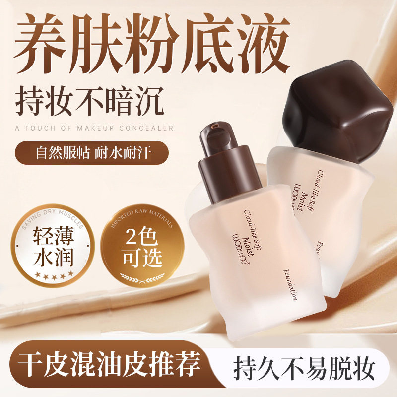 WODWOD云感柔肤粉底液遮瑕干皮混油皮持久不易脱妆学生平价粉底霜图片