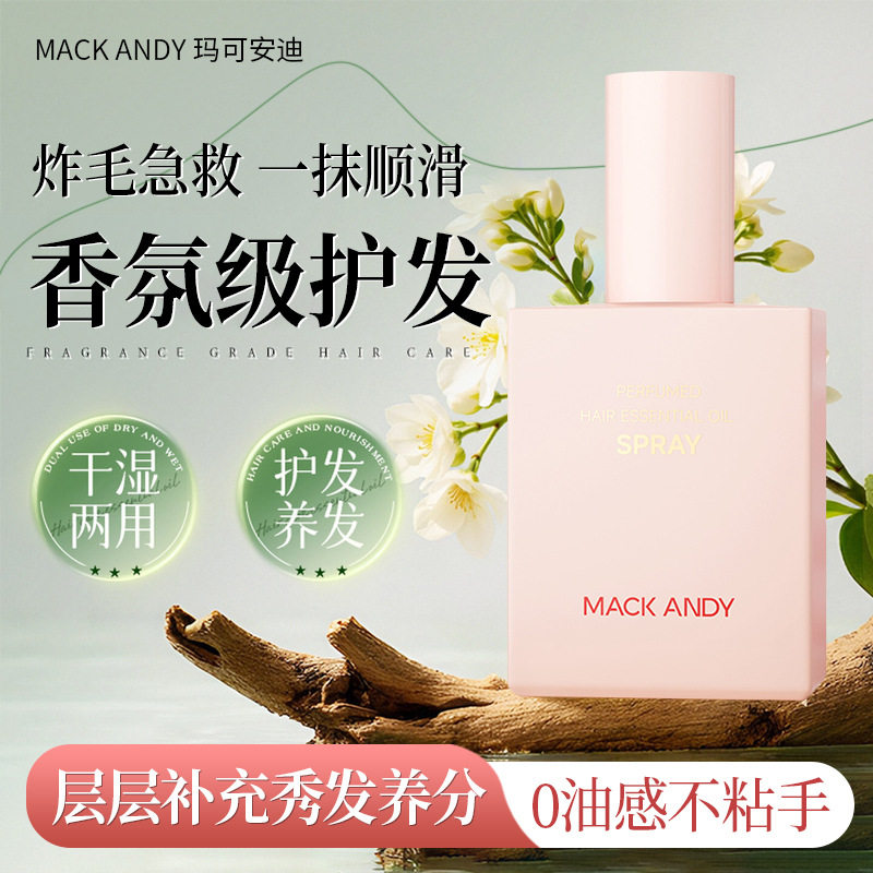 MACK ANDY玛可安迪香水护发精油喷雾炸毛急救精油护发理发店专用