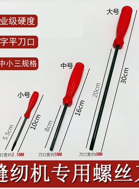 一字大中小开刀 螺丝刀 缝纫机调试调节维修用可拧锁梭皮压脚针板