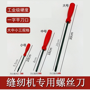 一字大中小开刀 螺丝刀 缝纫机调试调节维修用可拧锁梭皮压脚针板