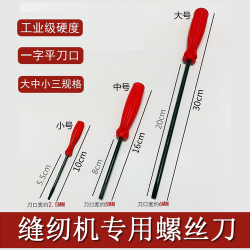 缝纫机维修一字螺丝刀调试调节用