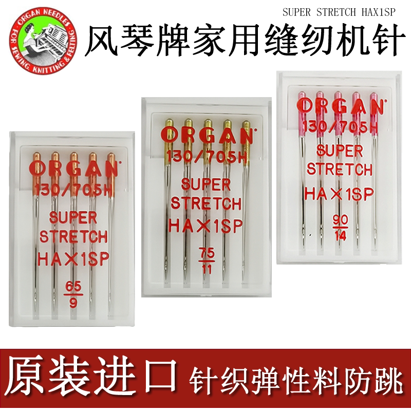 家用缝纫机进口风琴针织防跳线针图片