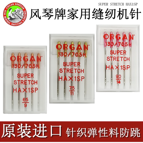 家用缝纫机进口风琴针织防跳线针