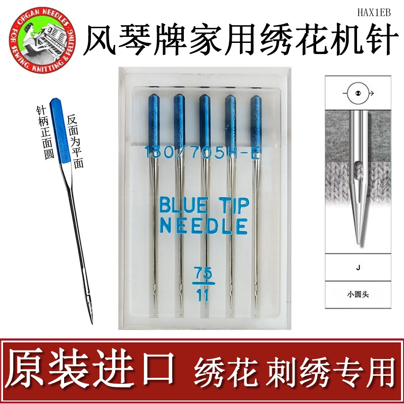 原装进口风琴品牌家用电脑绣花机针绣花刺绣家用缝纫机针防跳线针