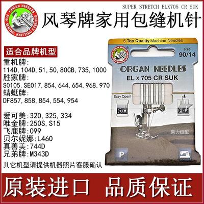 风琴牌家用包缝锁边绷缝防跳机针