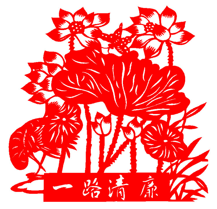 ed02一路清廉廉洁清廉政剪纸廉政剪纸荷花荷叶植绒布反腐倡廉成品