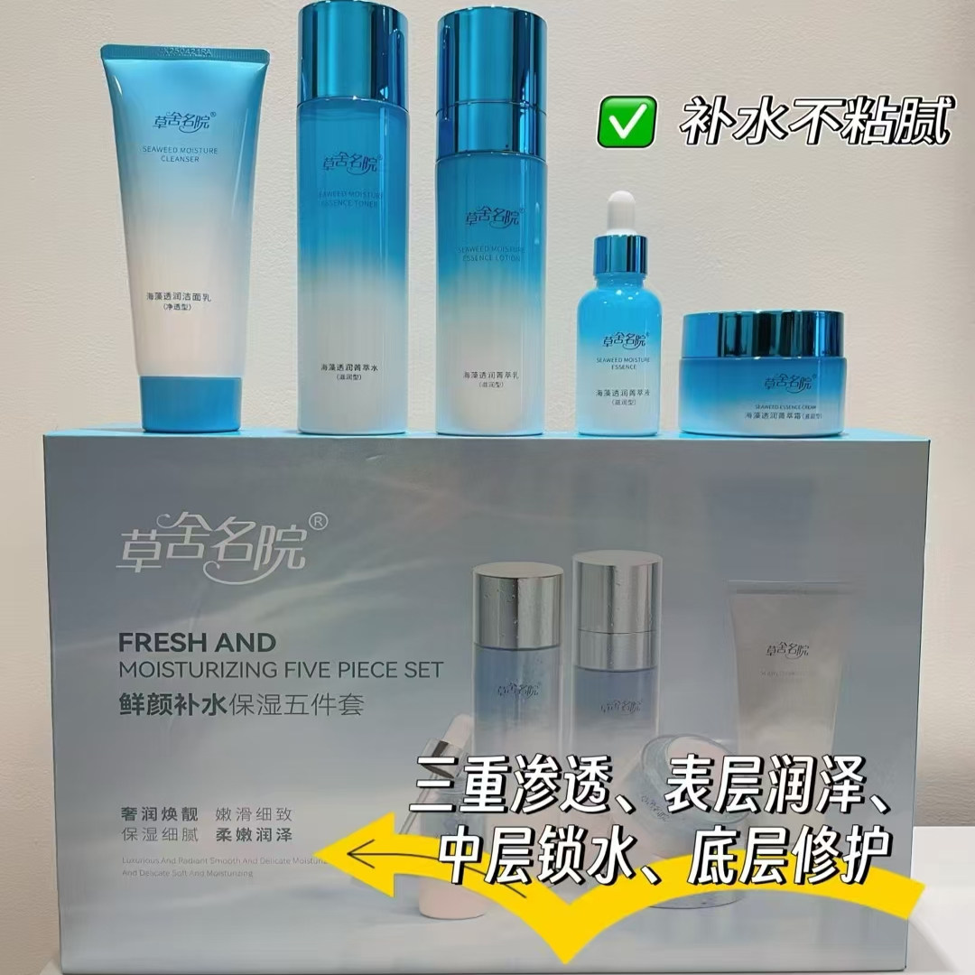 正品草舍名院鲜颜补水保湿五件套装光感水润修复护肤品院线 男 女