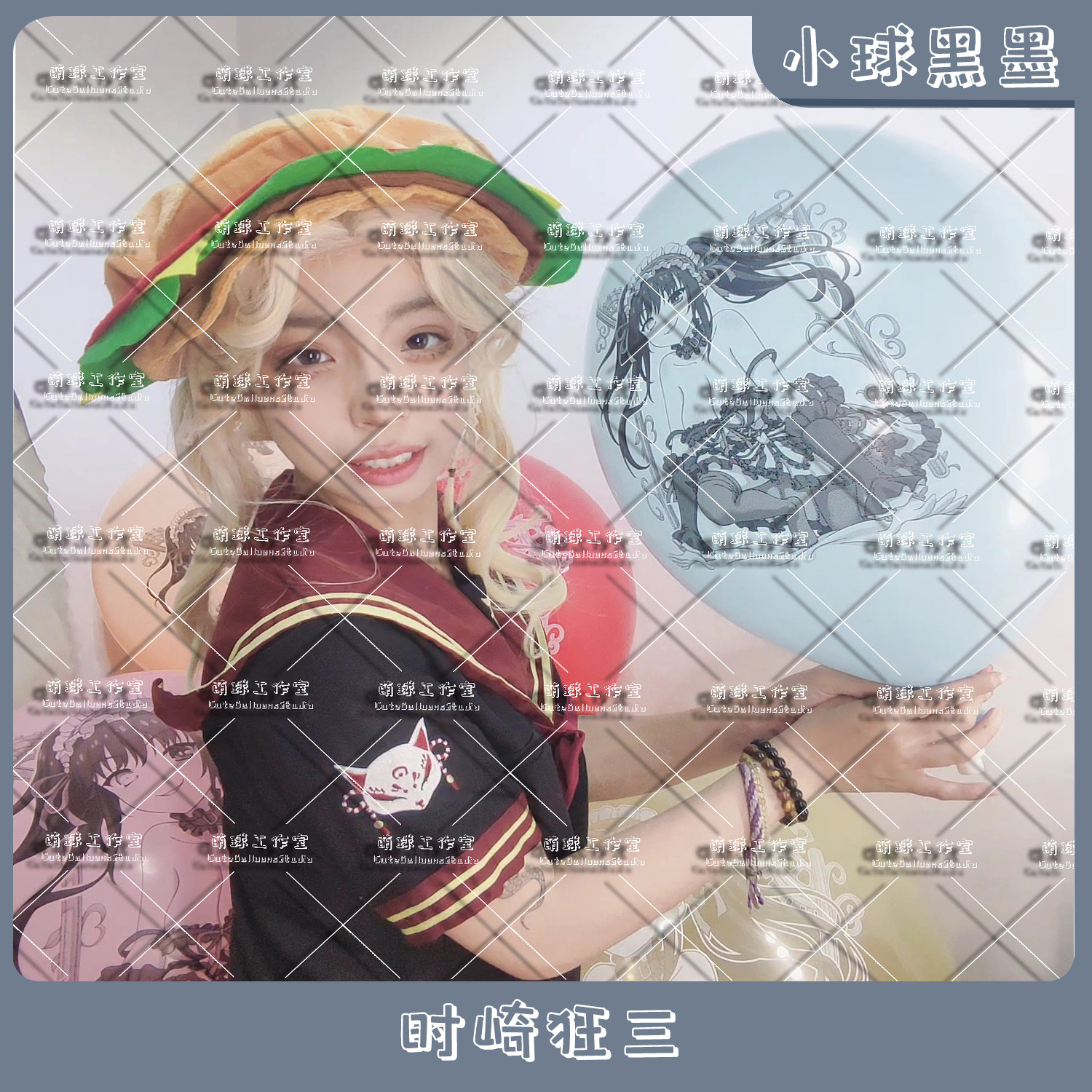 小球黑墨 时崎狂三 约会大作战周边 可爱动漫印刷气球LOONER