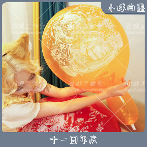 小球白墨萌球11周年庆印刷气球